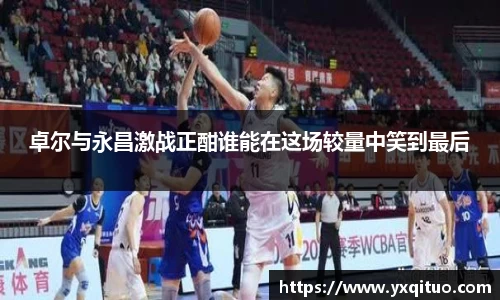 卓尔与永昌激战正酣谁能在这场较量中笑到最后