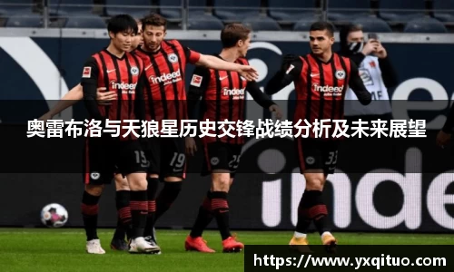 奥雷布洛与天狼星历史交锋战绩分析及未来展望